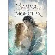 Постер книги Замуж за монстра, или Любовь чистой воды