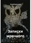 Леонтий Варфоломеев - Записки мрачного