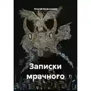 Постер книги Записки мрачного