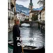 Постер книги Хроники Dignitas