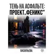 Постер книги Тень на асфальте: Проект «Феникс»