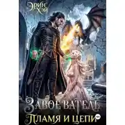 Постер книги Завоеватель. Пламя и цепи
