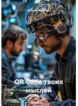 Евгений Трифонов - QR Code твоих мыслей