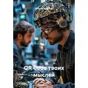 Постер книги QR Code твоих мыслей