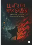 Светлана Хрущева - Шаги по краю бездны