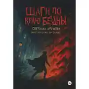 Постер книги Шаги по краю бездны