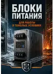 Викрам Сингх - Блоки питания для работы в тяжелых условиях