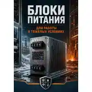 Постер книги Блоки питания для работы в тяжелых условиях