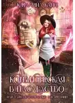 Каталина Канн - Кондитерская в наследство, или Тайна карамельных заклинаний