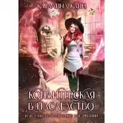 Постер книги Кондитерская в наследство, или Тайна карамельных заклинаний