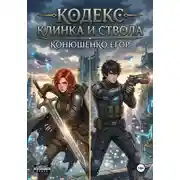 Постер книги Кодекс Клинка и Ствола