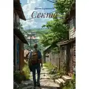 Постер книги Секта
