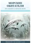 Наталья Миронова - Морские обитатели: кто живет в Черном море