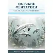 Постер книги Морские обитатели: кто живет в Черном море