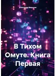 Александр Миронов - В Тихом Омуте. Книга Первая