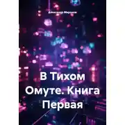 Постер книги В Тихом Омуте. Книга Первая