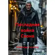Постер книги Последняя война Свона