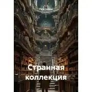 Постер книги Странная коллекция