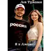 Постер книги Я в Америке