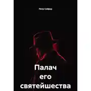 Постер книги Палач его святейшества