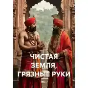 Постер книги ЧИСТАЯ ЗЕМЛЯ, ГРЯЗНЫЕ РУКИ
