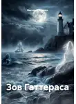 Виктория Савенко - Зов Гаттераса