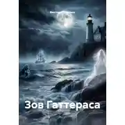Постер книги Зов Гаттераса