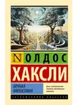 Олдос Леонард Хаксли - Вечная философия