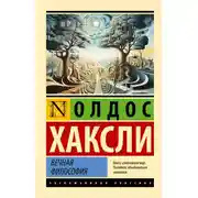Постер книги Вечная философия