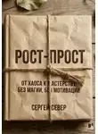 Сергей Север - РОСТ-ПРОСТ От дна к мастерству без магии без мотивации