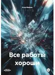 Егор Иванов - Все работы хороши