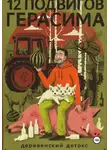 Ник Рубик - 12 подвигов Герасима