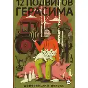 Постер книги 12 подвигов Герасима