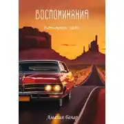 Постер книги Воспоминания, которых нет