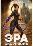 Тальяна Орлова - Эра скорпиона. Том 3