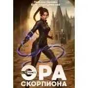 Постер книги Эра скорпиона. Том 3