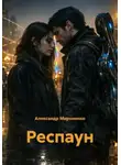 Александр Мироненко - Респаун