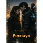Постер книги Респаун