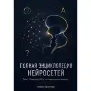 Постер книги Полная энциклопедия нейросетей. Том 1. Природа ИИ и основы коммуникации
