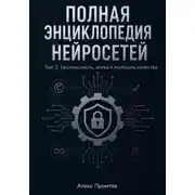 Постер книги Полная энциклопедия нейросетей. Том 3. Безопасность, этика и контроль качества