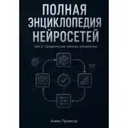 Постер книги Полная энциклопедия нейросетей. Том 2. Продвинутые техники управления