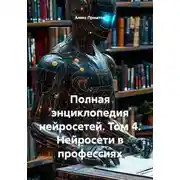 Постер книги Полная энциклопедия нейросетей. Том 4. Нейросети в профессиях