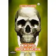 Постер книги Жизнь прекрасна