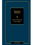 Бертран Рассел - Этика. Политика. Философия