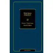 Постер книги Этика. Политика. Философия