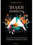 Елизавета Мельник - Знаки и приметы Как читать подсказки Вселенной и превращать совпадения в деньги