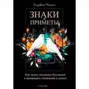 Постер книги Знаки и приметы Как читать подсказки Вселенной и превращать совпадения в деньги