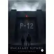 Постер книги Наследие Взрыва. Безразличие