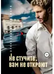 Александра Дельмаре - Не стучите, вам не откроют