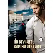 Постер книги Не стучите, вам не откроют